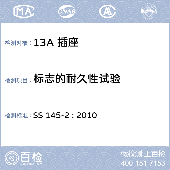 标志的耐久性试验 13A 插头，插座，插座转换器及连接单元 第2部分： 带开关和不带开关插座规范 SS 145-2 : 2010 7