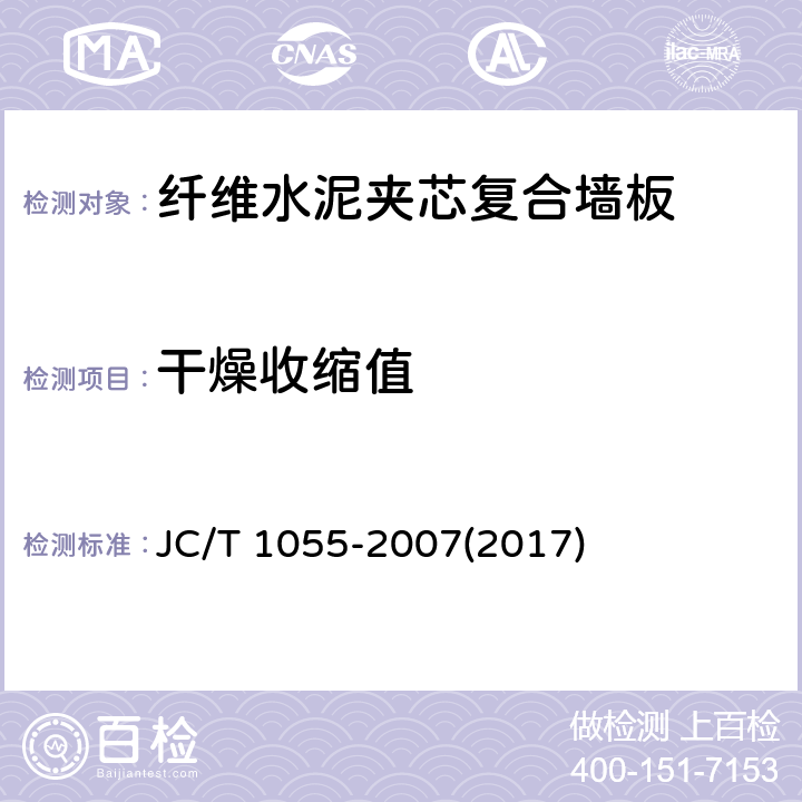 干燥收缩值 纤维水泥夹芯复合墙板 JC/T 1055-2007(2017) 7.4.7