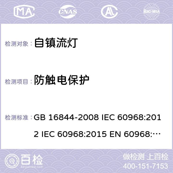 防触电保护 普通照明用自镇流灯的安全要求 GB 16844-2008 IEC 60968:2012 IEC 60968:2015 EN 60968:2015 AS/NZS 60968:2001 6