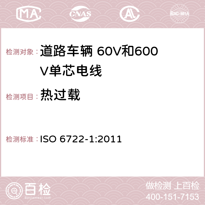 热过载 道路车辆 60V和600V单芯电线 第1部分:铜芯电线的尺寸、试验方法和要求 ISO 6722-1:2011 5.15