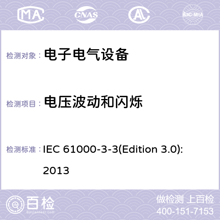 电压波动和闪烁 电磁兼容 限值 对每相额定电流≤16A且无条件接入的设备在公用低压供电系统中产生的电压变化、电压波动和闪烁的限制 IEC 61000-3-3(Edition 3.0):2013