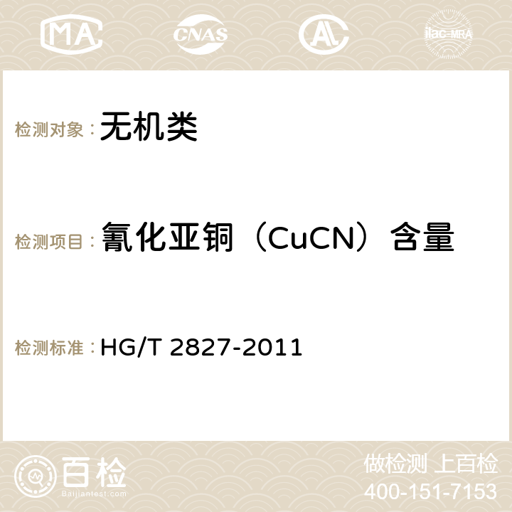 氰化亚铜（CuCN）含量 《工业氰化亚铜》 HG/T 2827-2011 5.4