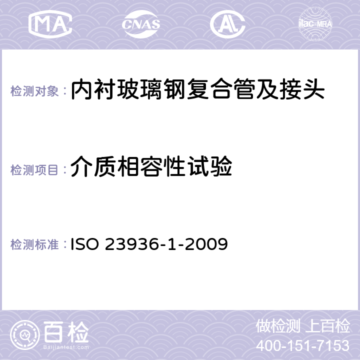 介质相容性试验 ISO 23936-1-2022 石油、石化和天然气工业 油气生产与介质有联系的非金属材料 第1部分:热塑性塑料