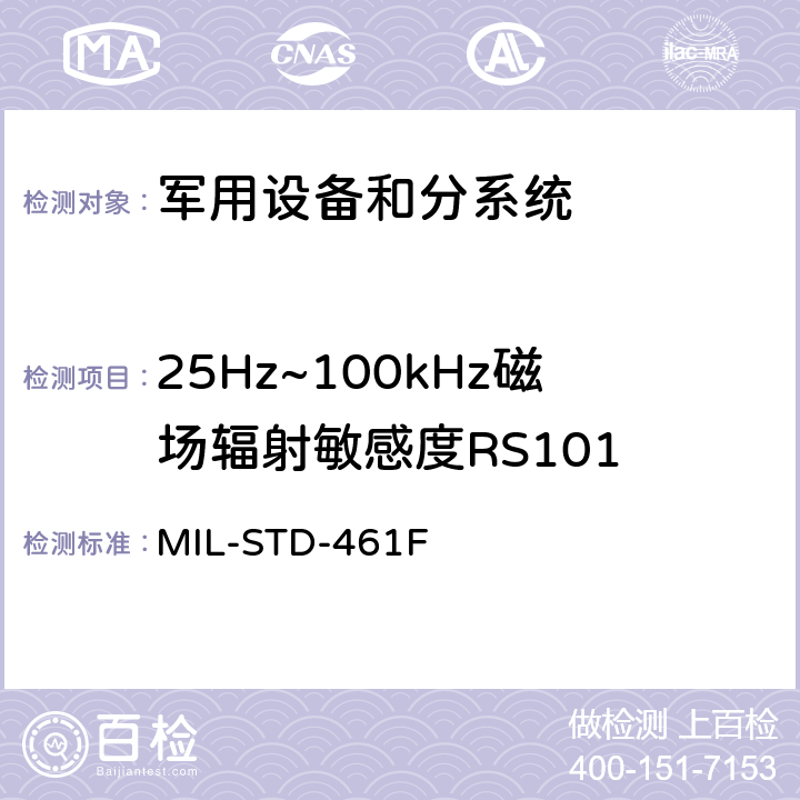 25Hz~100kHz磁场辐射敏感度RS101 国防部接口标准对子系统和设备的电磁干扰特性的控制要求 MIL-STD-461F 5.19