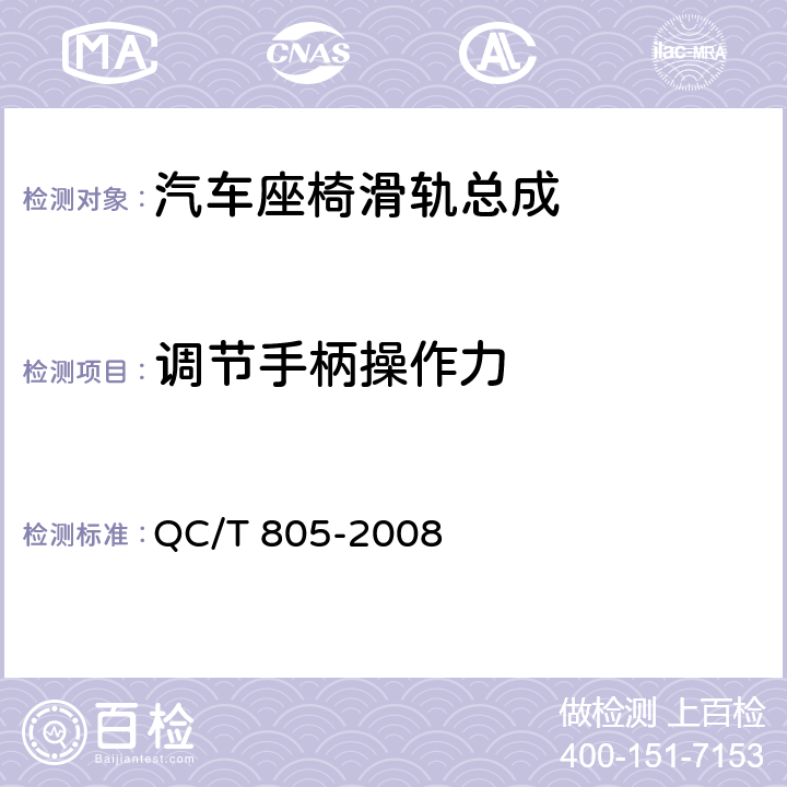 调节手柄操作力 乘用车座椅用滑轨技术条件 QC/T 805-2008 4.2.2,5.2