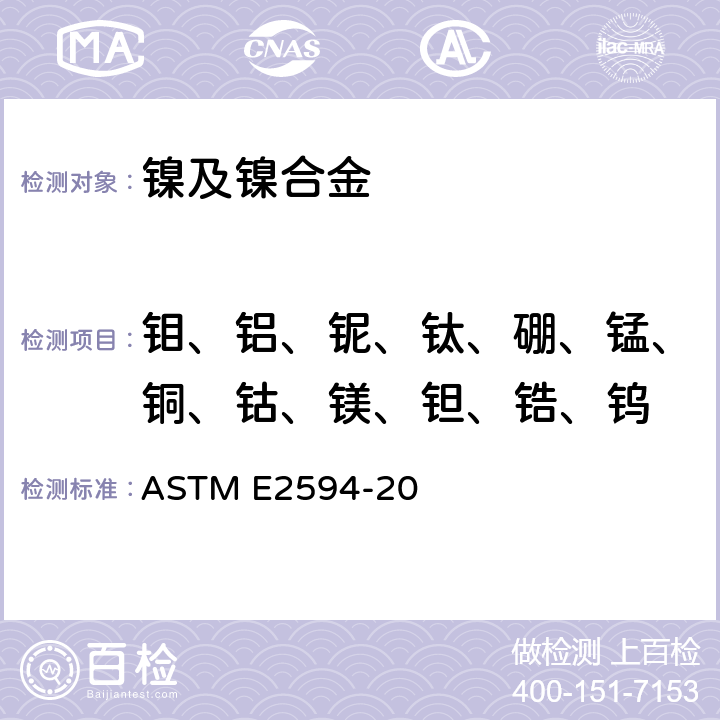 钼、铝、铌、钛、硼、锰、铜、钴、镁、钽、锆、钨 镍合金化学分析方法 电感耦合等离子发射光谱法（基于性能的方法） ASTM E2594-20