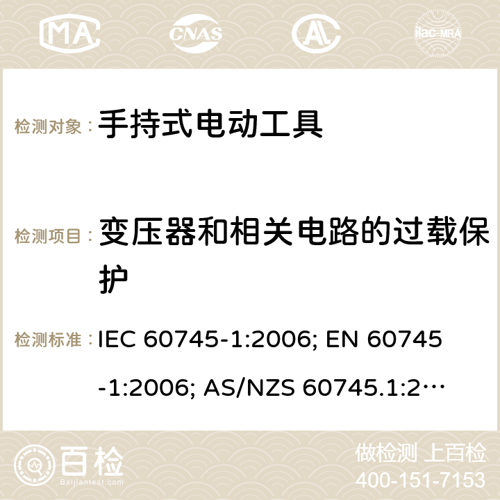 变压器和相关电路的过载保护 手持式电动工具.安全.第1部分:一般要求 IEC 60745-1:2006; 
EN 60745-1:2006; 
AS/NZS 60745.1:2009 ;
GB 3883.1:2008;GB 3883.1:2014; 16