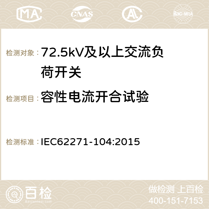 容性电流开合试验 高压开关设备和控制设备-第104部分:额定电压高于52kV交流负荷开关 IEC62271-104:2015 6.105