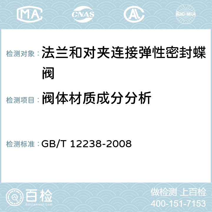 阀体材质成分分析 法兰和对夹连接弹性密封蝶阀 GB/T 12238-2008 6.7