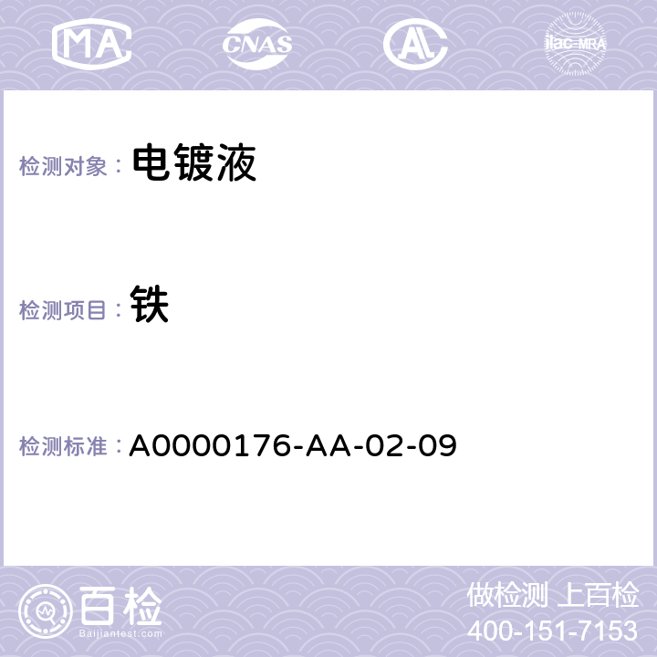 铁 A0000176-AA-02-09 钝化镀液中含量测定 
