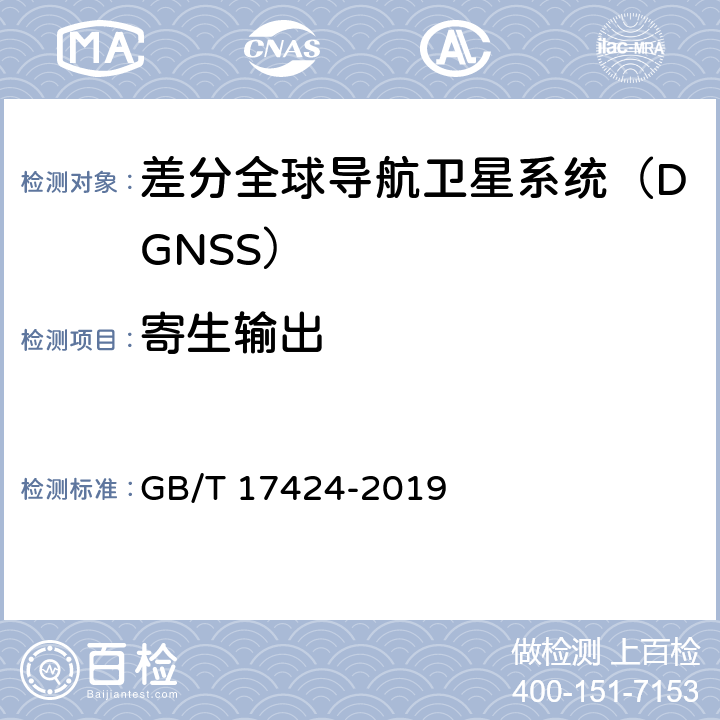 寄生输出 差分全球导航卫星系统（DGSS）技术要求 GB/T 17424-2019 9.5.3