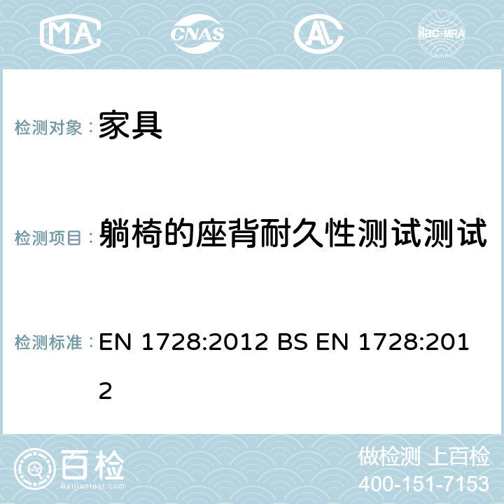 躺椅的座背耐久性测试测试 家具-座椅-强度和耐久性测试方法 EN 1728:2012 BS EN 1728:2012 8.4.1