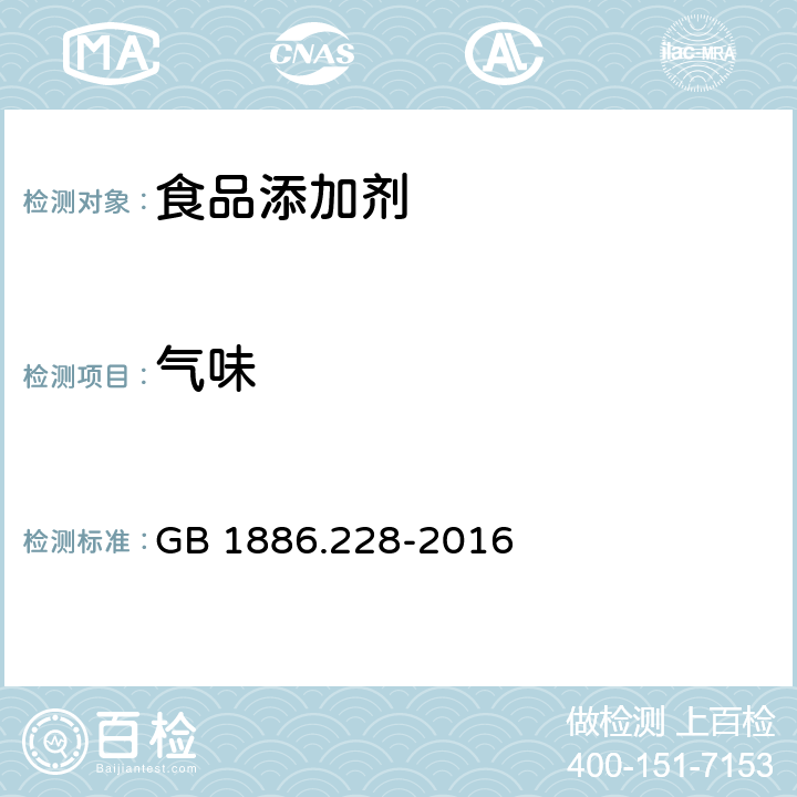 气味 食品安全国家标准食品添加剂 液体二氧化碳 GB 1886.228-2016 附录A中A.3