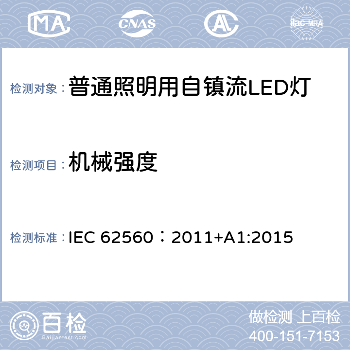 机械强度 普通照明用电压大于50V自镇流LED灯 安全要求 IEC 62560：2011+A1:2015 9