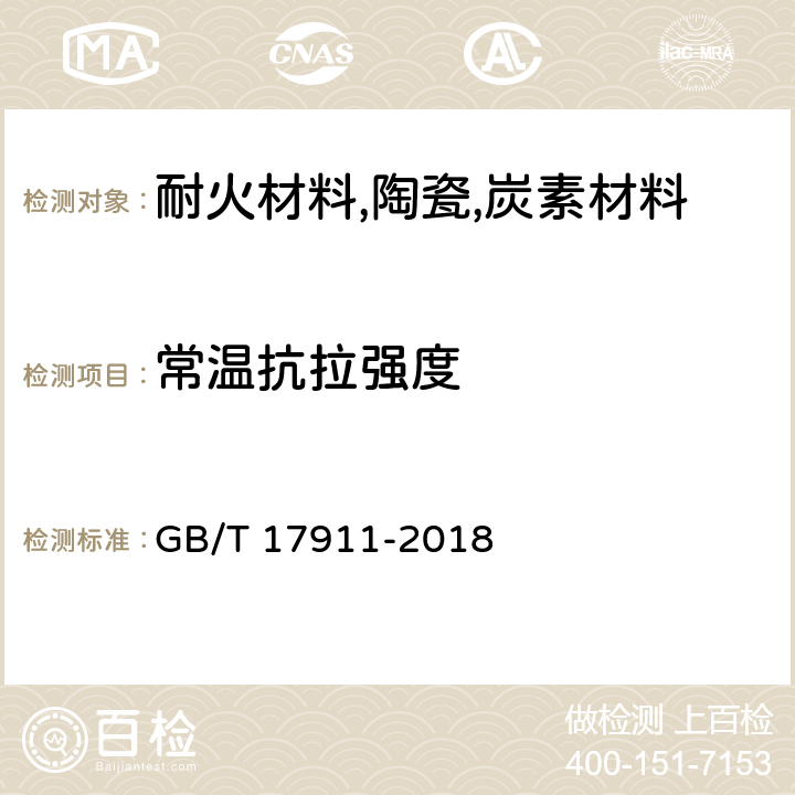 常温抗拉强度 耐火材料陶瓷纤维制品试验方法 GB/T 17911-2018