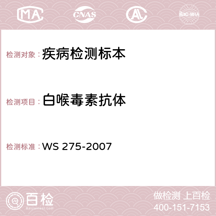 白喉毒素抗体 WS 275-2007 白喉诊断标准