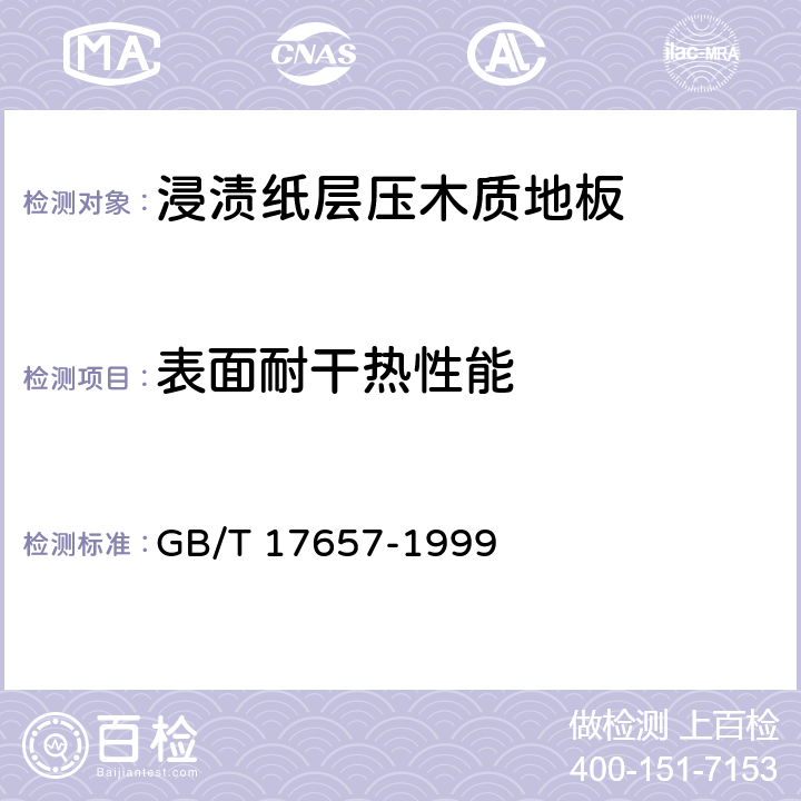表面耐干热性能 人造板及饰面人造板理化性能试验方法 GB/T 17657-1999 4.42