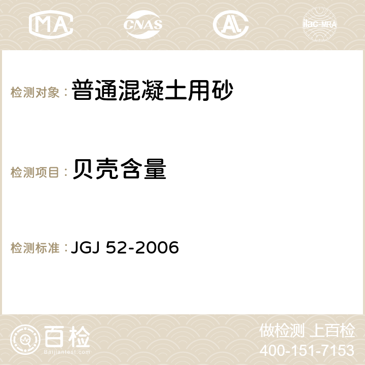 贝壳含量 普通混凝土用砂、石质量及检验方法标准 JGJ 52-2006 第6.19