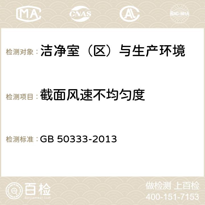 截面风速不均匀度 医院洁净手术部建筑技术规范 GB 50333-2013 （13.3.6）