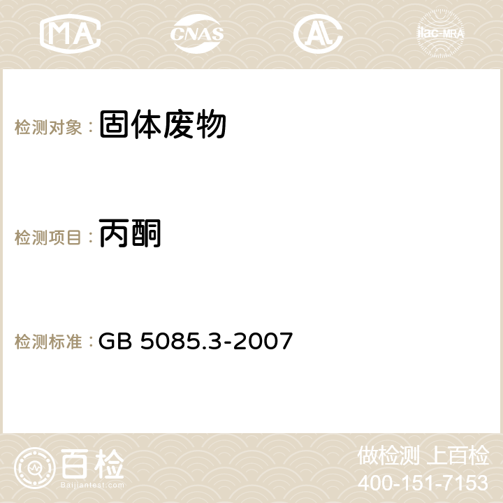 丙酮 前处理方法：危险废物鉴别标准 浸出毒性鉴别 GB 5085.3-2007 附录Q