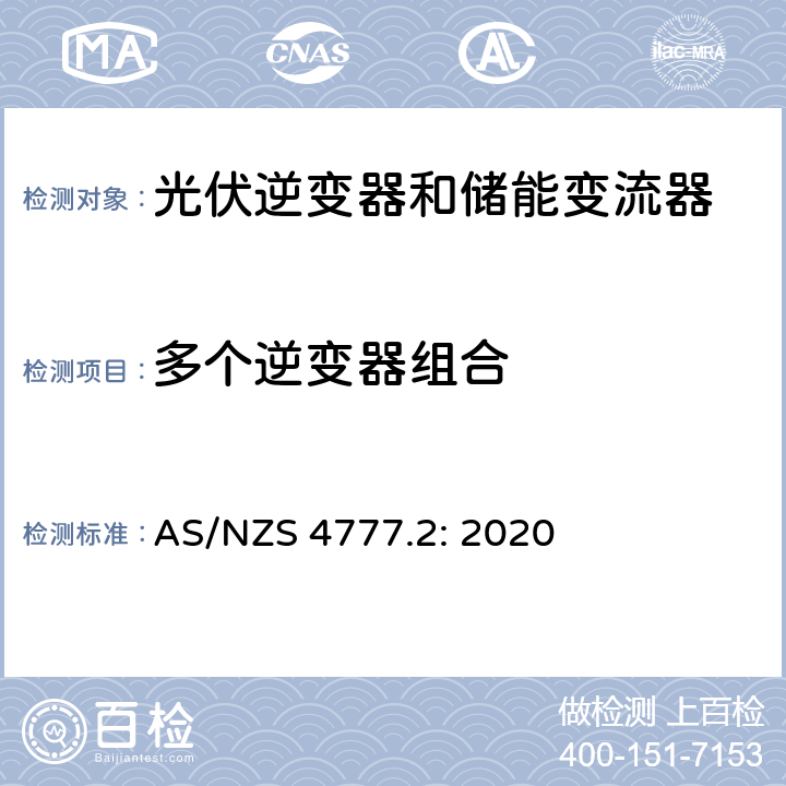 多个逆变器组合 AS/NZS 4777.2 逆变器并网要求 : 2020 5