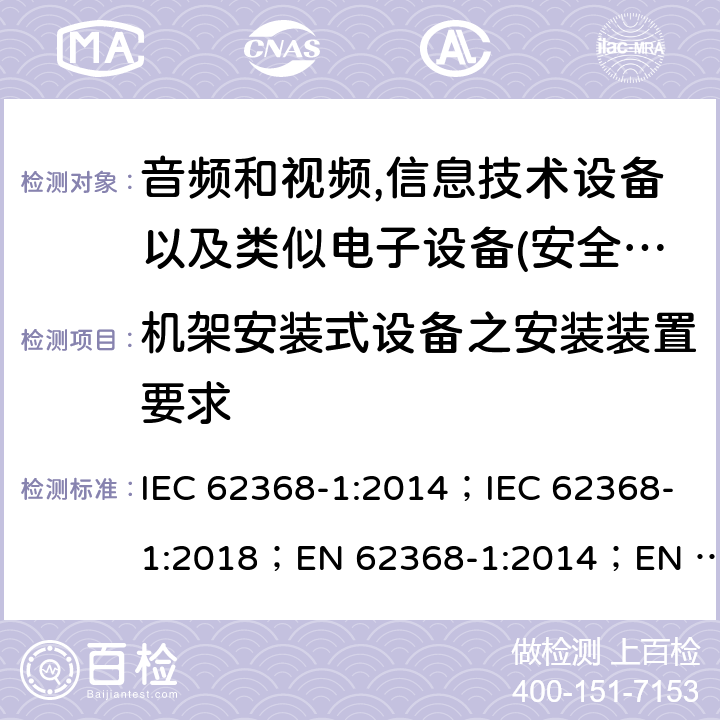 机架安装式设备之安装装置要求 IEC 62368-1-2014 音频/视频、信息和通信技术设备 第1部分:安全要求