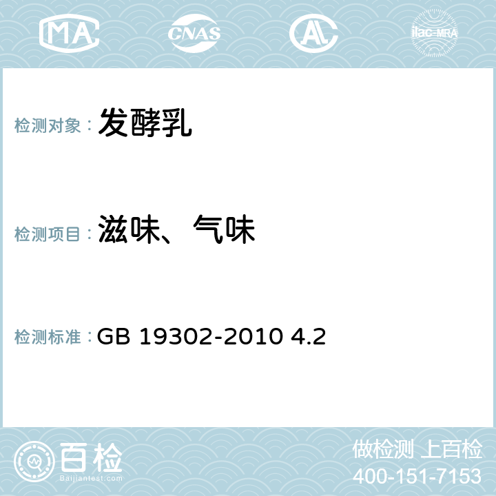 滋味、气味 食品安全国家标准 发酵乳 GB 19302-2010 4.2