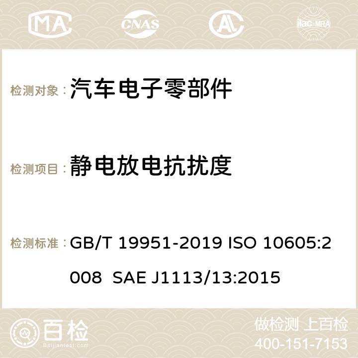 静电放电抗扰度 道路车辆 静电放电产生的电骚扰试验方法 GB/T 19951-2019 ISO 10605:2008 SAE J1113/13:2015 5