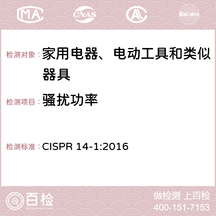 騷擾功率 家用和類似用途電動電熱器具:電動工具以及類似電器無線電干擾特性測量方法和限值 CISPR 14-1:2016 4.1.2.1