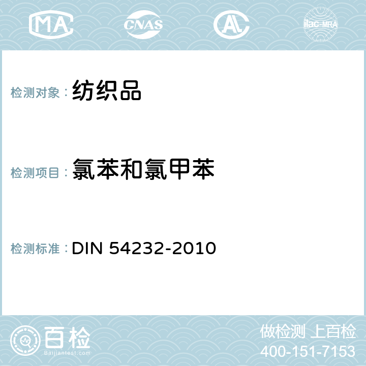 氯苯和氯甲苯 纺织品 基于氯苯和氯甲苯的粘合剂含量测定 DIN 54232-2010