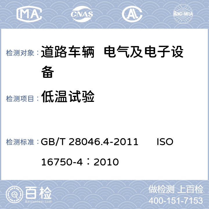 低温试验 道路车辆 电气及电子设备的环境条件和试验 第四部分 气候负荷 GB/T 28046.4-2011 ISO 16750-4：2010 5.1.1
