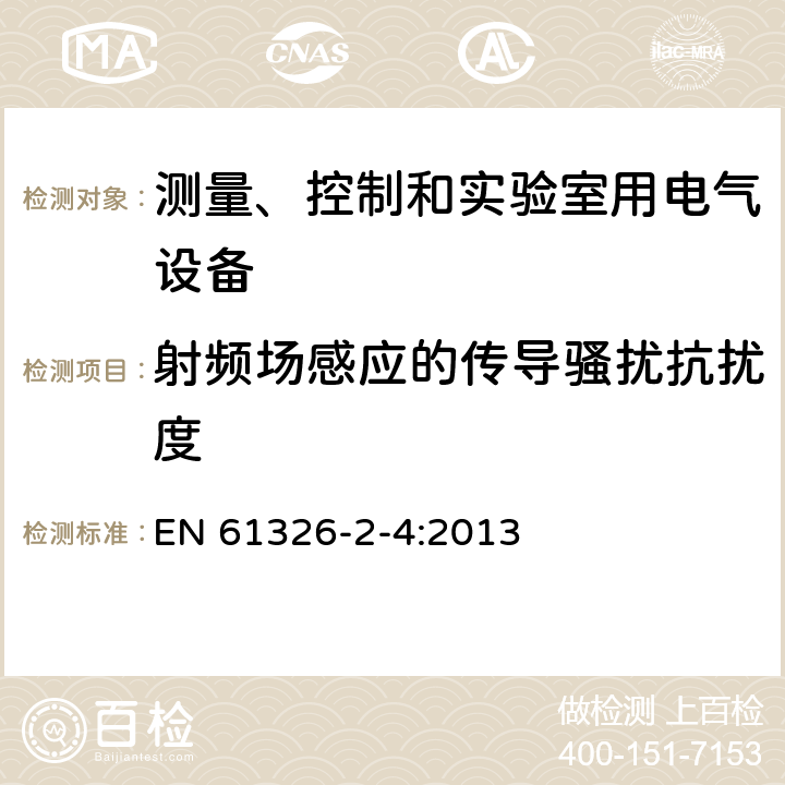 射频场感应的传导骚扰抗扰度 测量控制和实验室用的电设备电磁兼容性要求 EN 61326-2-4:2013 6