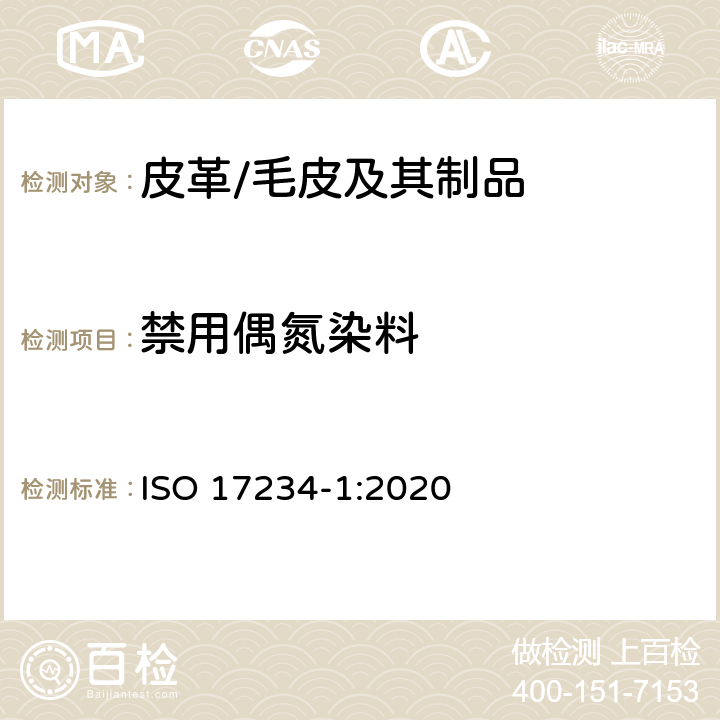 禁用偶氮染料 皮革 测定染色皮革中某些偶氮着色剂的化学试验 第1部分：采自偶氮着色剂的某些芳香胺的测定 ISO 17234-1:2020