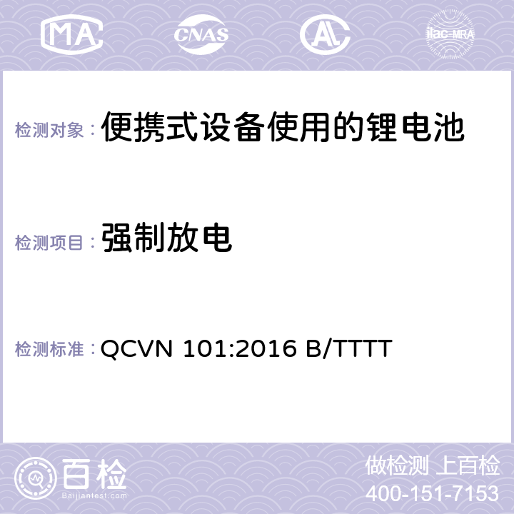 强制放电 便携式设备中使用的锂电池国家技术规范（越南） QCVN 101:2016 B/TTTT 2.9.4.7
