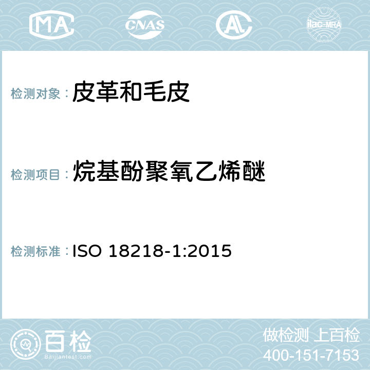 烷基酚聚氧乙烯醚 皮革-烷基酚聚氧乙烯醚的测定 第一部分：直接法 ISO 18218-1:2015