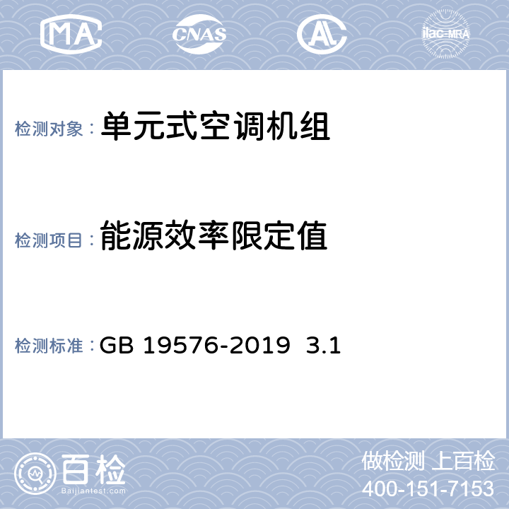 能源效率限定值 单元式空气调节机能效限定值及能源效率等级GB 19576-2019 3.1