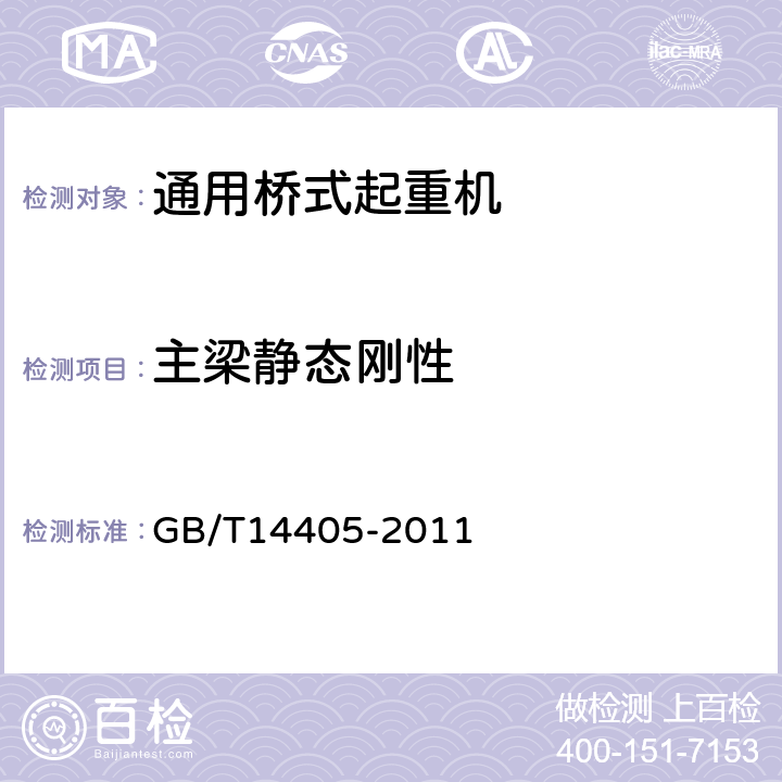 主梁静态刚性 通用桥式起重机 GB/T14405-2011 5.3.7,6.9.4