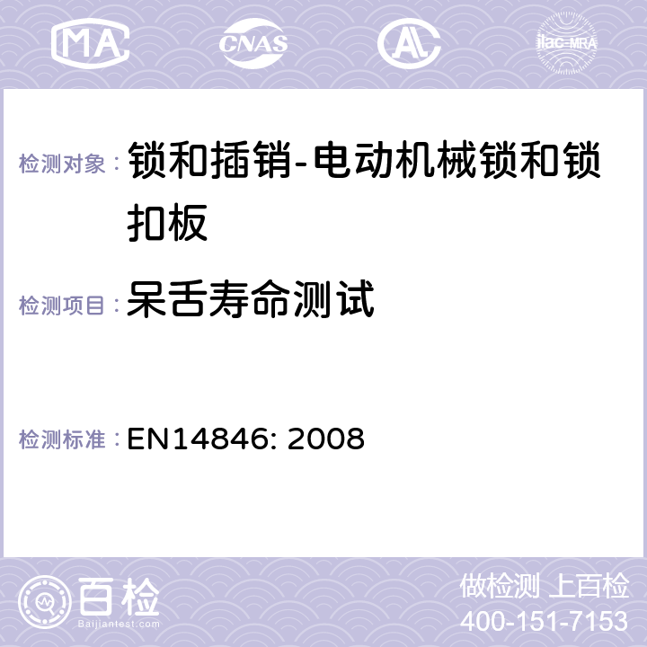 呆舌寿命测试 EN 14846:2008 建筑五金件-锁和插销-电动机械锁和锁扣板-要求和试验方法 EN14846: 2008 6.3.3