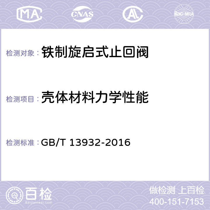 壳体材料力学性能 铁制旋启式止回阀 GB/T 13932-2016 5.1