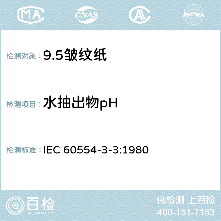 水抽出物pH IEC 60554-3-3-1980 电工用纤维素纸规范 第3部分:单项材料规范 活页3:皱纹纸
