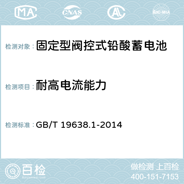 耐高電流能力 固定型閥控式鉛酸蓄電池 第1部分 技術條件 GB/T 19638.1-2014 6.8
