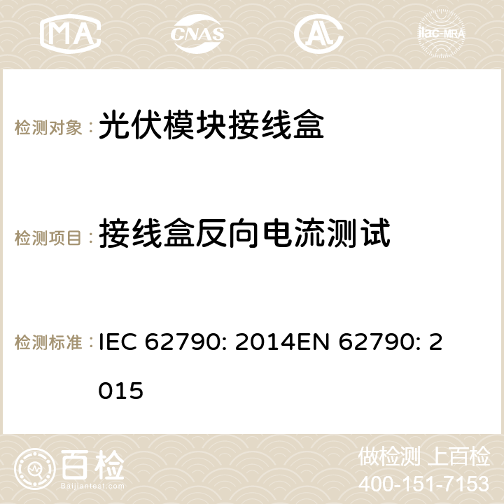 接线盒反向电流测试 光伏模块接线盒—安全要求和测试 IEC 62790: 2014
EN 62790: 2015 5.3.23