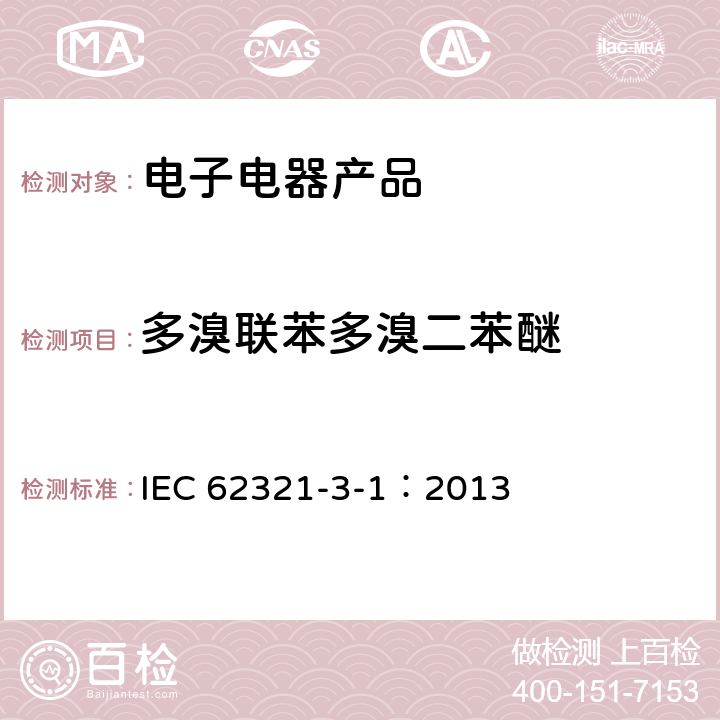 多溴联苯多溴二苯醚 电工产品中某些物质的测定--第3-1部分:筛选--x射线荧光光谱法测定铅、汞、镉、总铬和总溴量 IEC 62321-3-1：2013