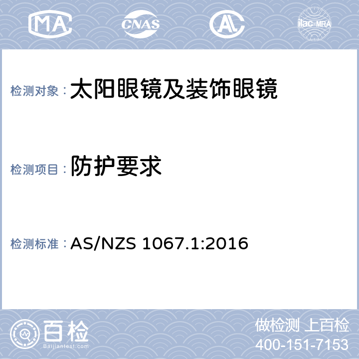 防护要求 眼睛和脸部的保护 - 太阳镜和装饰眼镜 - 第1部分：要求 AS/NZS 1067.1:2016 11