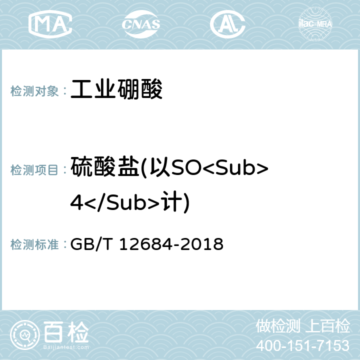 硫酸盐(以SO<Sub>4</Sub>计) 《工业硼化物 分析方法》 GB/T 12684-2018 3.4