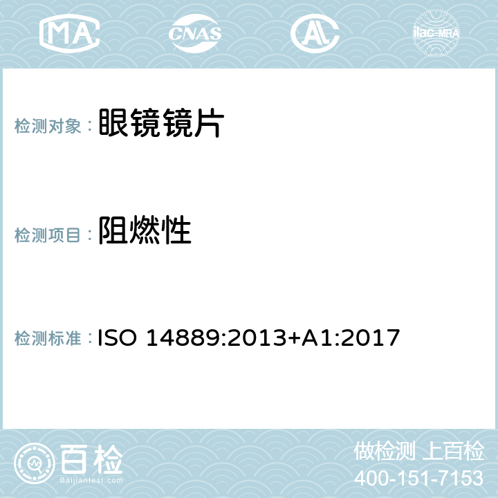 阻燃性 眼科光学-眼镜镜片-未割边眼镜镜片的基本要求 ISO 14889:2013+A1:2017 5.2