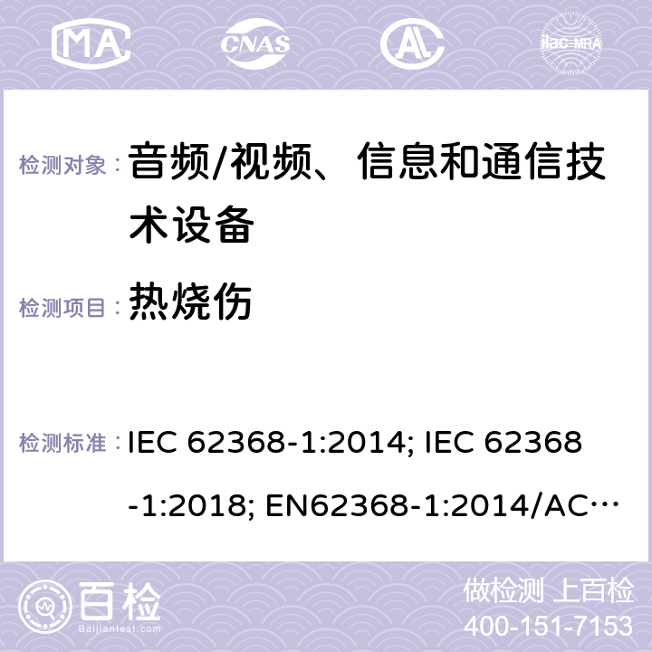 热烧伤 音频/视频、信息和通信技术设备第1部分:安全要求 IEC 62368-1:2014; IEC 62368-1:2018; EN62368-1:2014/AC:2015/AC:2017/A11:2017;EN IEC 62368-1:2020/AC:2020-05; UL 62368-1(Ed.3):2019;UL62368-1(Ed.2);2014 9