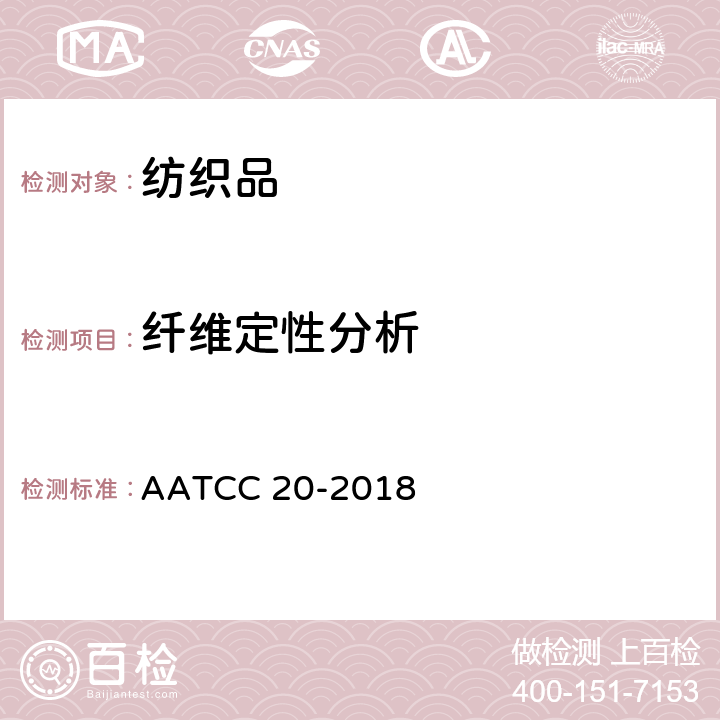 纤维定性分析 纤维分析:定性 AATCC 20-2018