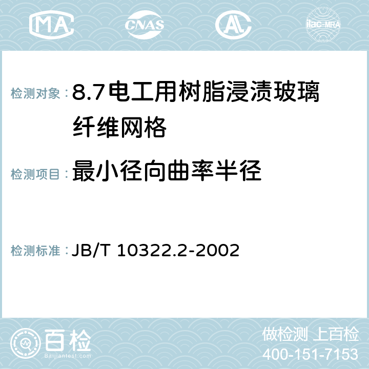 最小径向曲率半径 电工用树脂浸渍玻璃纤维网格 第2部分:试验方法 JB/T 10322.2-2002 8