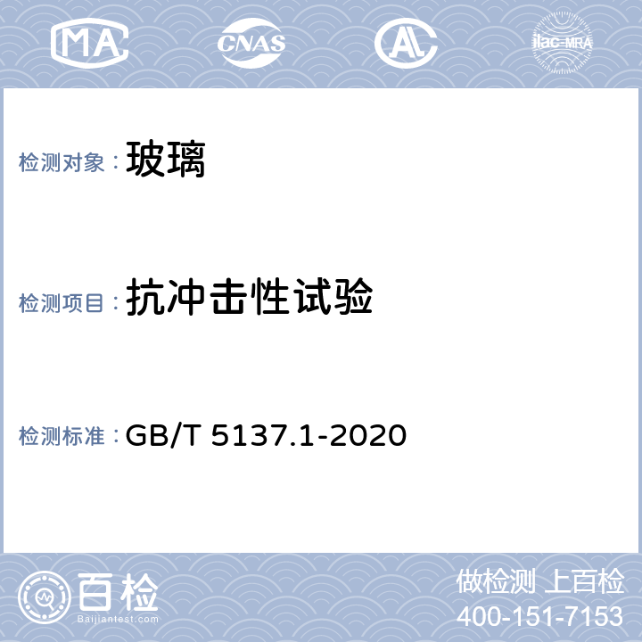 抗冲击性试验 汽车安全玻璃试验方法 第1部分:力学性能试验 GB/T 5137.1-2020